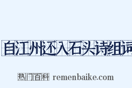 自江州还入石头诗组词是什么意思的图片